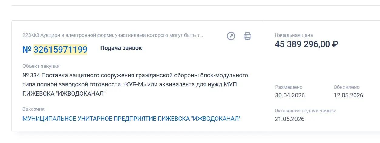 МУП «Ижводоканал» объявил торги на поставку блок‑модульного защитного сооружения «КУБ‑М» (или эквивалента). Начальная цена контракта — 45 389 296 рублей, поиски поставщика продолжаются.