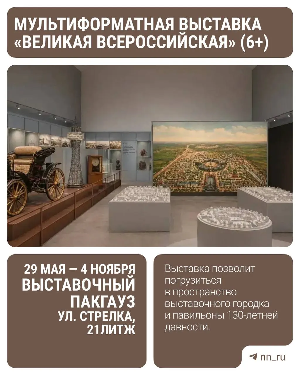 С 29 мая по 4 ноября в выставочном Пакгаузе пройдёт проект «Великая Всероссийская»: шесть тематических разделов, цифровые форматы и 3D‑макет исторической экспозиции.