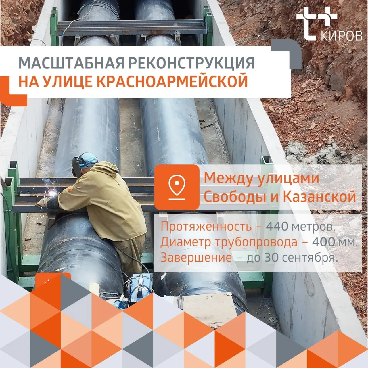 На участке от улицы Свободы до Казанской заменят 440 метров трубопровода. Работы разделены на четыре этапа, завершение планируется до 30 сентября.