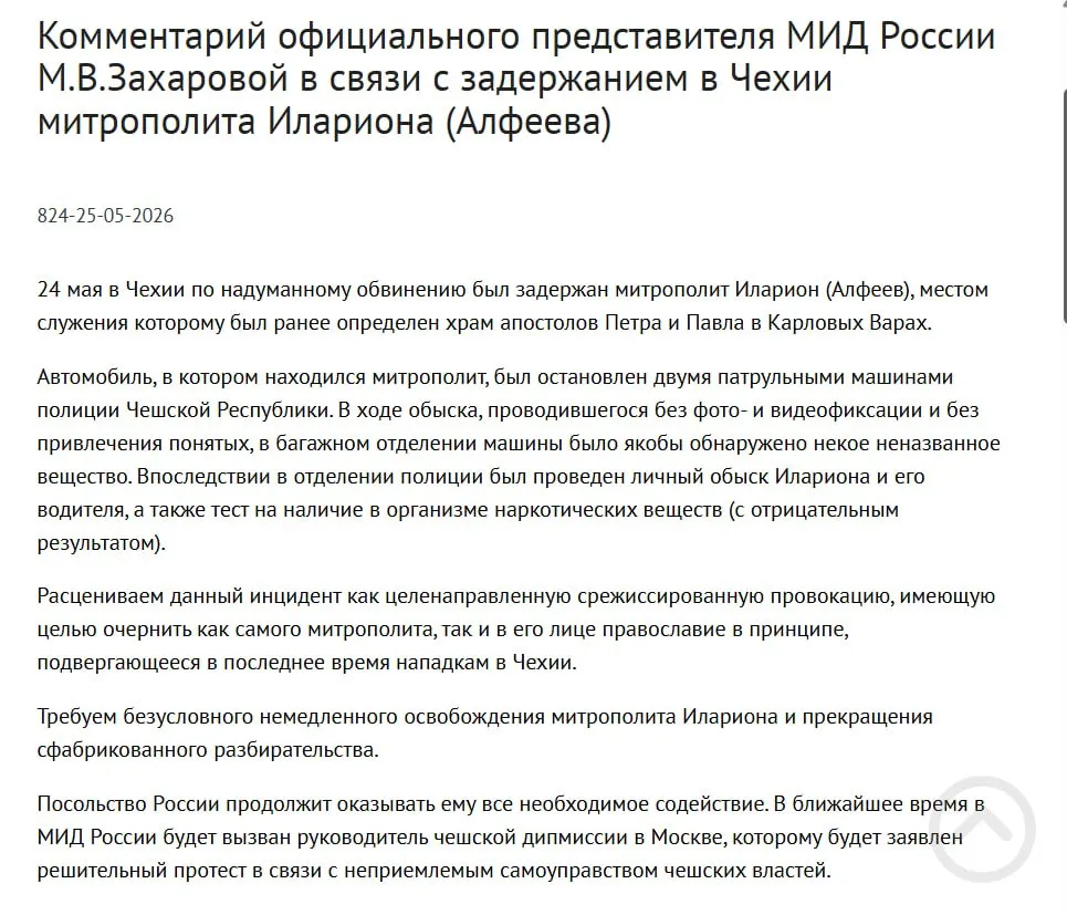 В МИД РФ заявили, что арест митрополита Илариона в Чехии рассматривается как целенаправленная провокация, призванная дискредитировать его и православие; чешская полиция сообщила о найденных контейнерах с белым порошком.
