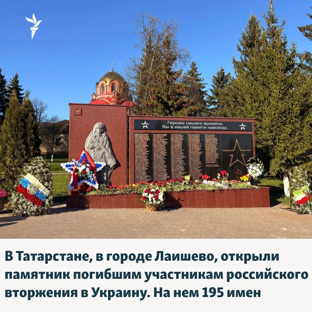 7 мая в Лаишево (менее 60 км от Казани) торжественно открыли мемориал погибшим участникам СВО — на стене памяти указаны 195 имён. Население города около 10 тыс., района — почти 72 тыс. Республика занимает второе место по числу погибших уроженцев; по подсчётам, с 24 февраля 2022 года таких — не менее 8 700.