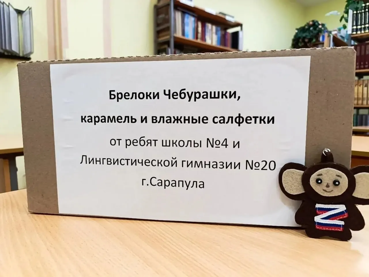 Ученики и преподаватели сарапульских школ изготовили мягкие игрушки и деревянные брелоки, которые отправили военнослужащим в рамках патриотического воспитания.