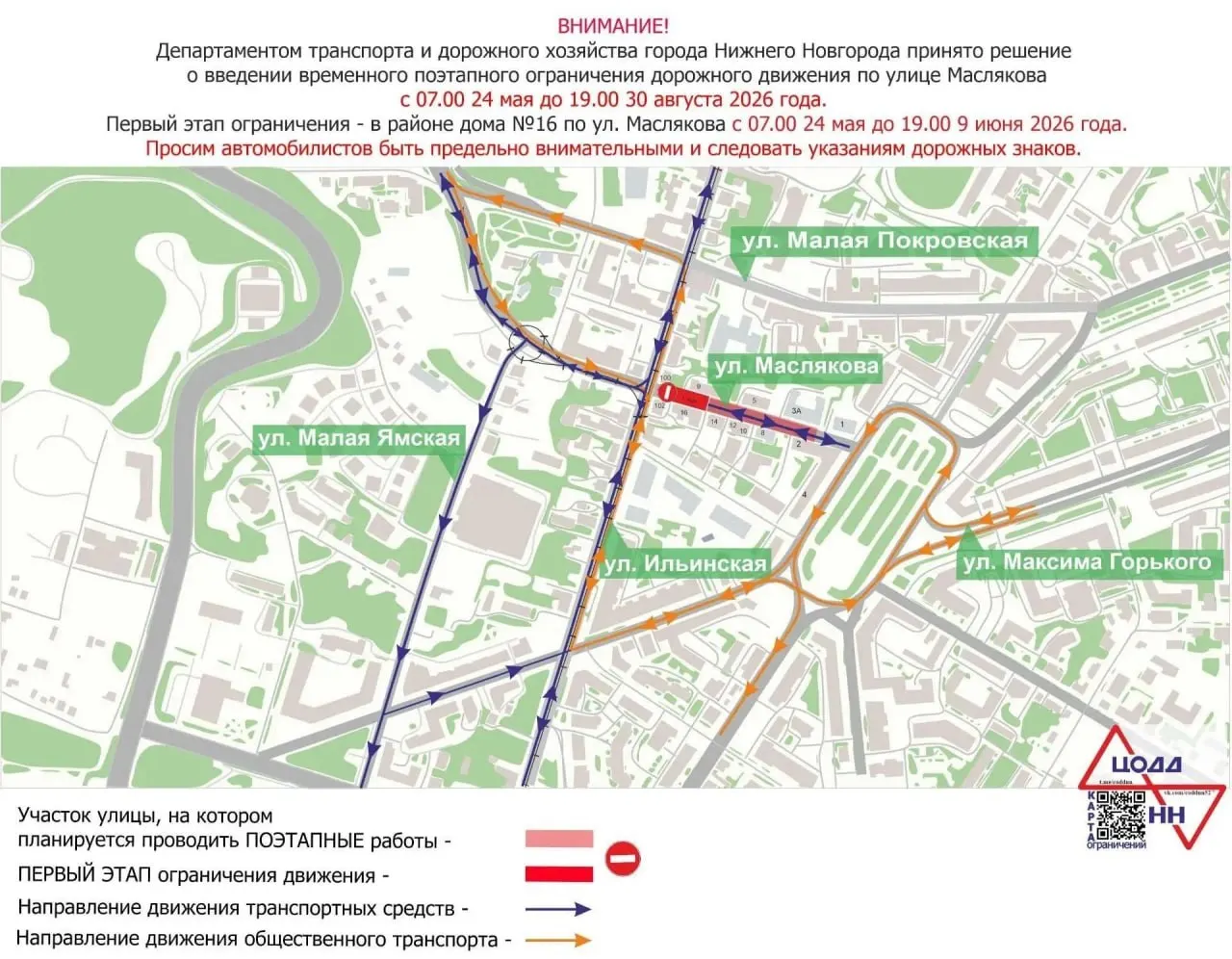 С 24 мая по 30 августа проезд по улице Маслякова (от Ильинской до площади Горького) будет закрыт — дороги перекроют для ремонта сетей теплоснабжения; изменится схема движения ряда автобусных маршрутов.