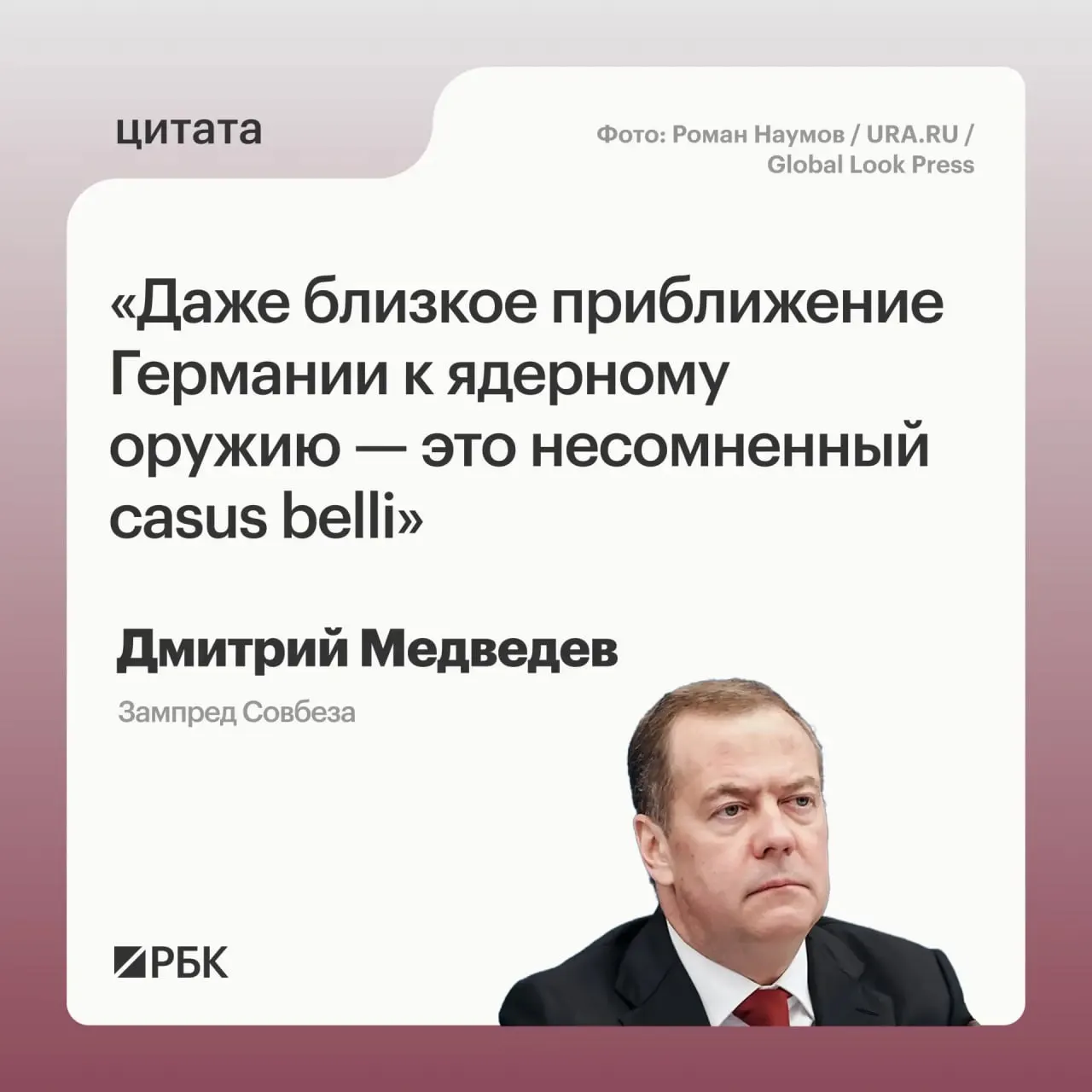 Зампред Совбеза Дмитрий Медведев предупредил, что появление у Германии ядерного арсенала позволит Москве применить предусмотренные государственными документами меры; это может вызвать обеспокоенность США и повлиять на переговоры о СНВ‑4.