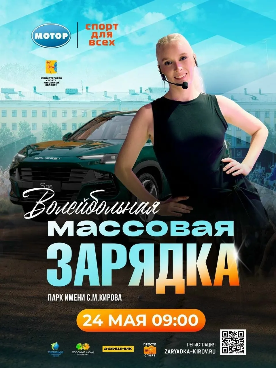24 мая в 9:00 в Парке имени С.М. Кирова пройдёт массовая волейбольная зарядка. Требуется предварительная регистрация на zaryadka-kirov.ru.