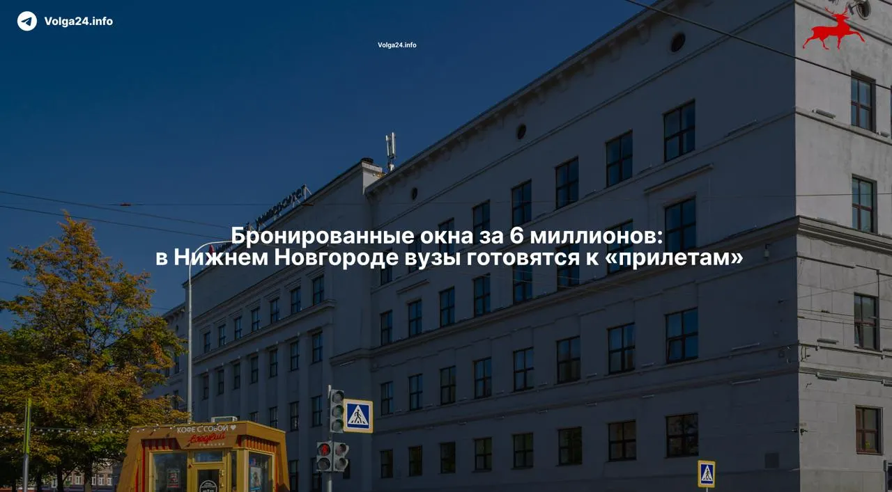 После массированной атаки беспилотников Нижегородский университет заказал бронирование окон и дверей и установку защитной пленки — работы оценили в более 6,4 млн рублей и планируют завершить в течение двух месяцев.