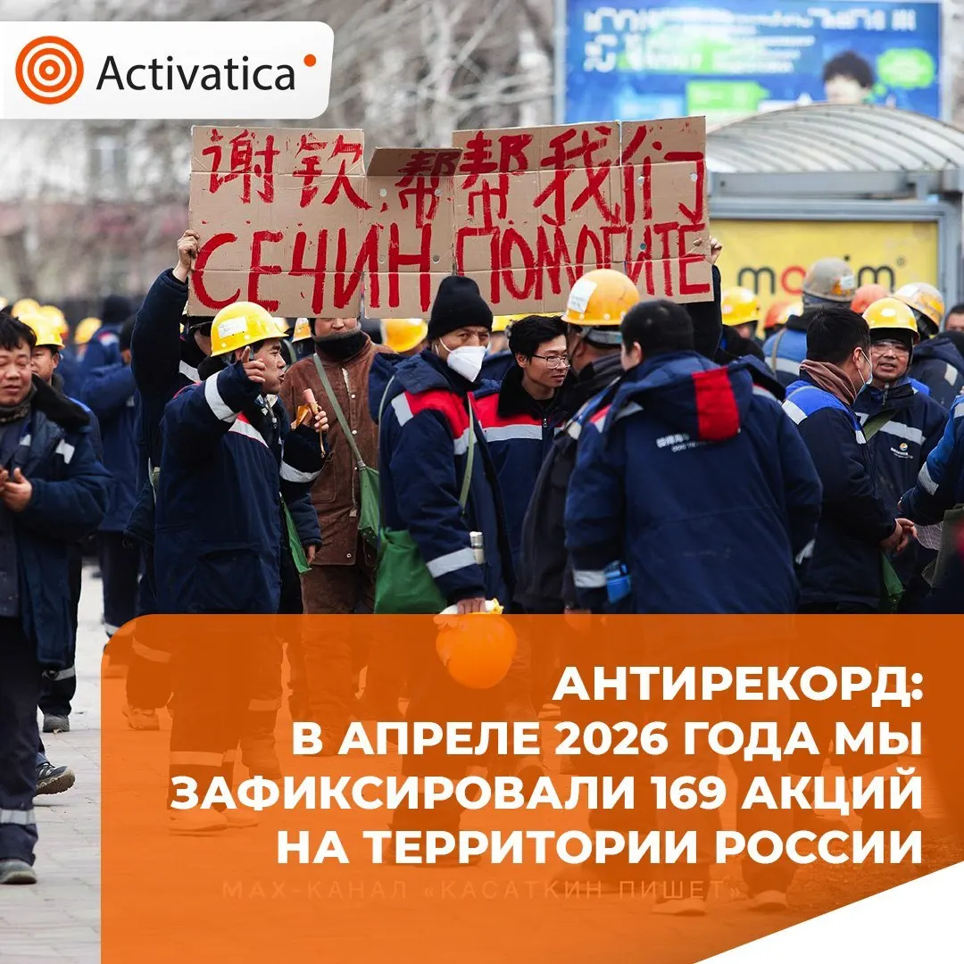 В апреле 2026 года зафиксировано 169 протестных акций по всей России — максимум с начала наблюдений. Более 20% акций были прямыми действиями; заметно активизировались антивоенные и экологические протесты, а также социальные выступления рабочих.
