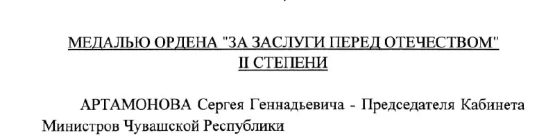 Председатель Кабинета Министров Чувашии Сергей Артамонов по указу президента РФ от 4 мая 2026 года получил медаль ордена «За заслуги перед Отечеством» II степени.