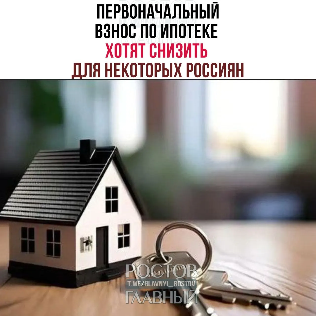 Предлагается уменьшить размер первоначального взноса по «семейной» ипотеке и ввести внутри программы особые условия для многодетных семей, чтобы сделать жильё более доступным.