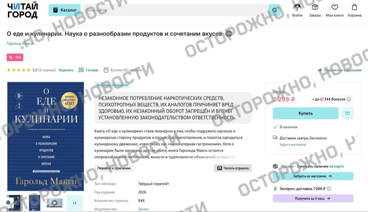 На онлайн‑платформах и в розничной сети у переиздания Гарольда Макги — классического труда по молекулярной гастрономии — появилась плашка с утверждением об упоминании «незаконного потребления наркотических и психотропных веществ». Ранее платформы массово помечали или снимали с продажи книги из опасений нарушить новые правила.