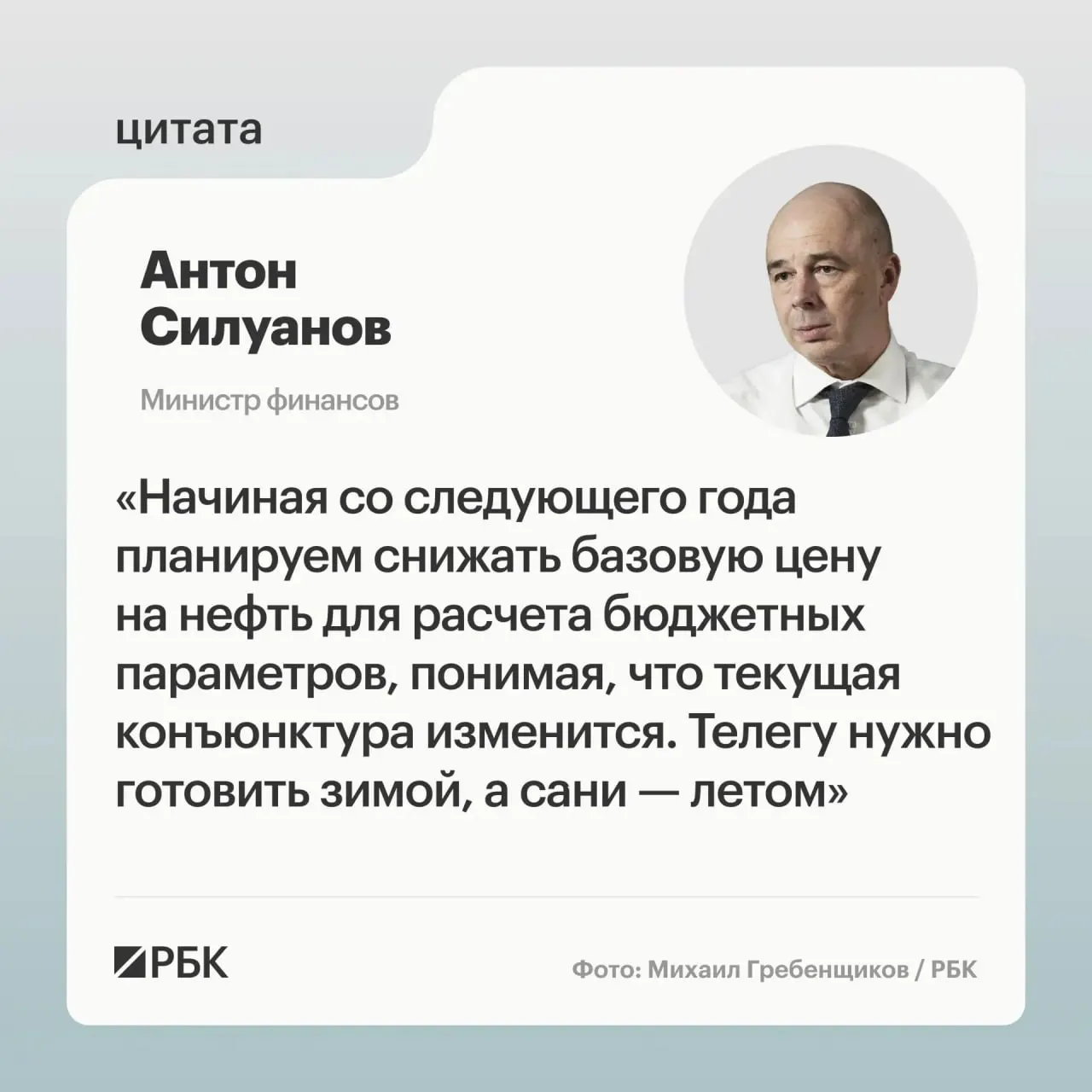 Министр финансов Антон Силуанов заявил, что новая цена отсечения должна быть сбалансированной и обеспечить исполнение бюджета даже при низких ценах на нефть; решения о параметрах примут при подготовке бюджета на следующий трёхлетний период.