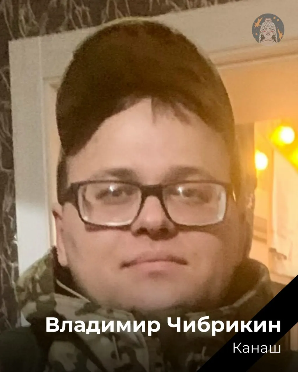 В опубликованном перечне указано 1643 погибших из Чувашии; среди записей — данные о Владимире Чибрикине из Канаша. Родным выражают соболезнования.
