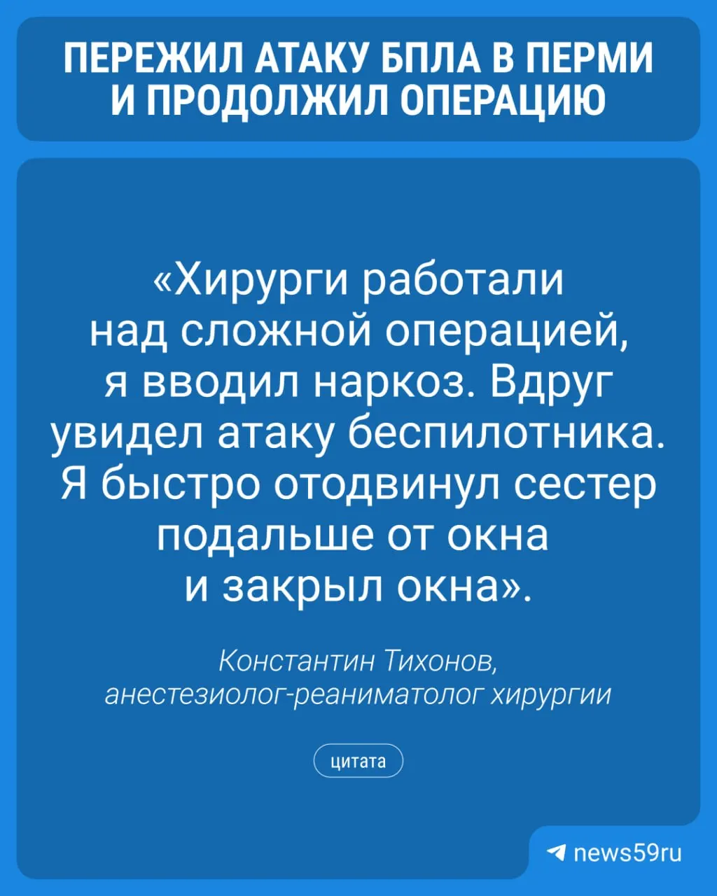 Во время атаки беспилотника в Перми пострадали жилой дом и соседний корпус нейрохирургии. Две операции, которые в это время шли в нейрохирургическом корпусе, продолжили и успешно завершили; в здании выбиты окна и внутренние двери, на месте работают специалисты.