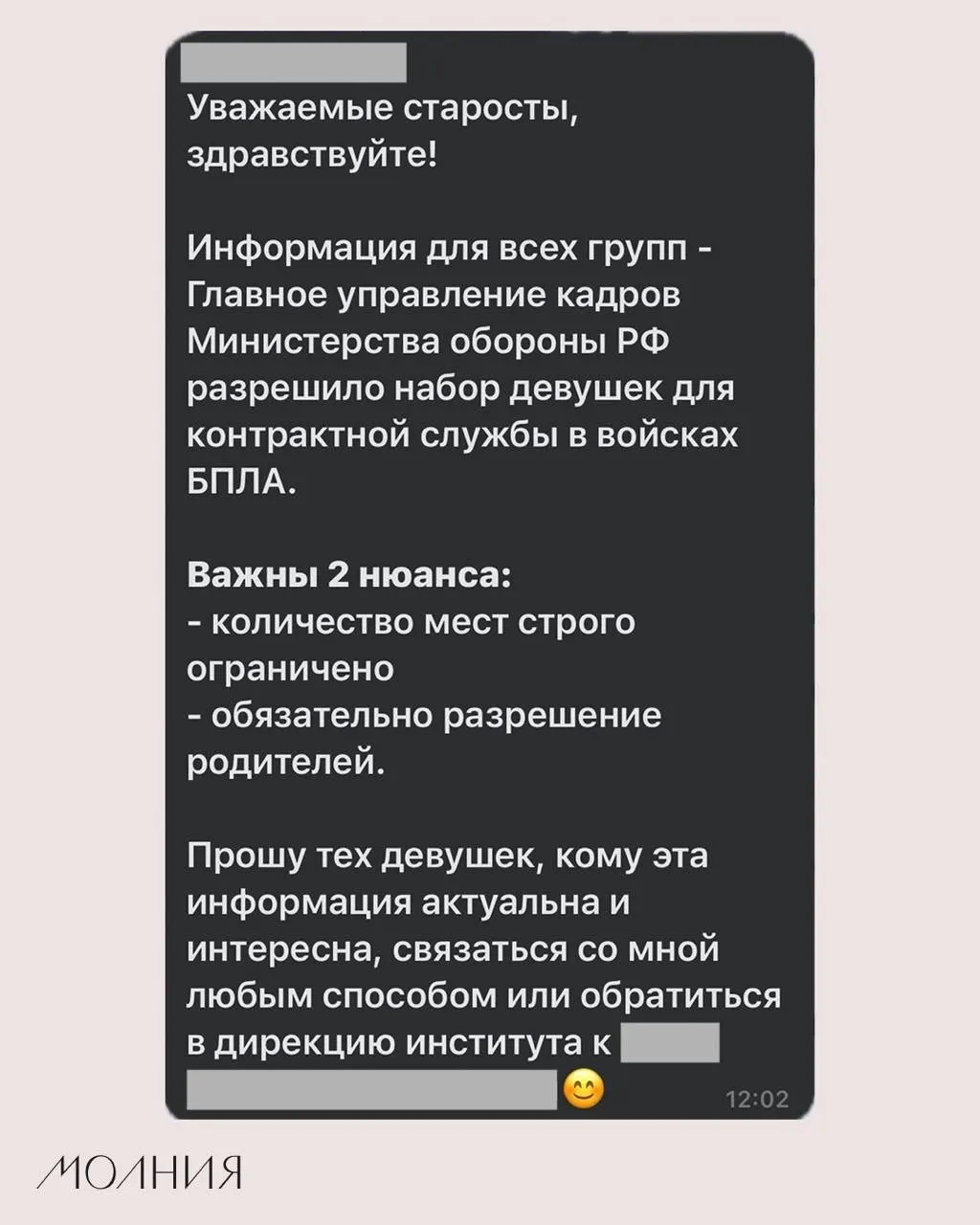 В Институте филологии и языковой коммуникации СФУ старостам поручили распространить информацию о наборе девушек для контрактной службы в войсках беспилотных летательных аппаратов.