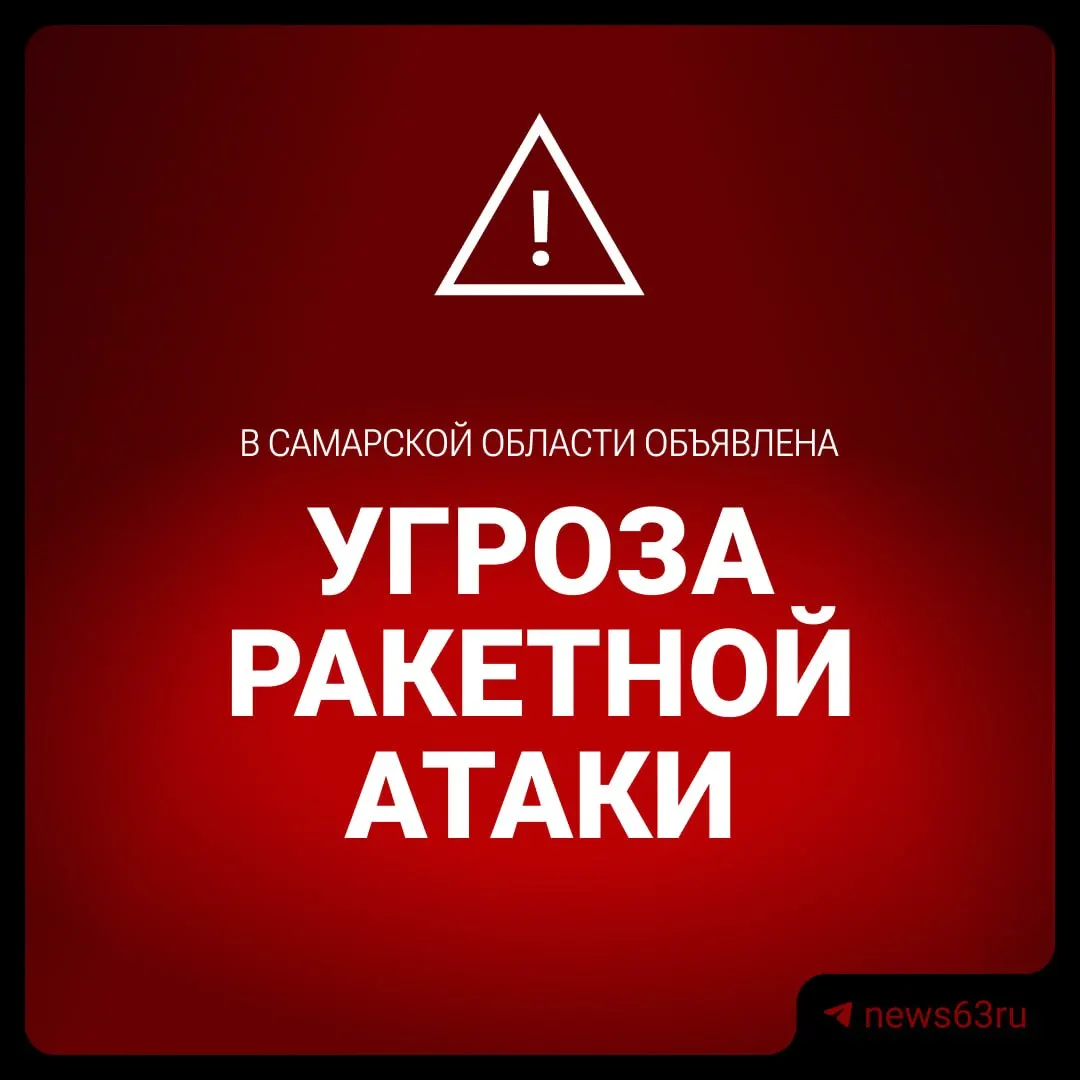 Жителям Самарской области объявлена ракетная опасность. Рекомендуется перейти в укрытия без окон, не подходить к окнам и при необходимости звонить 112.
