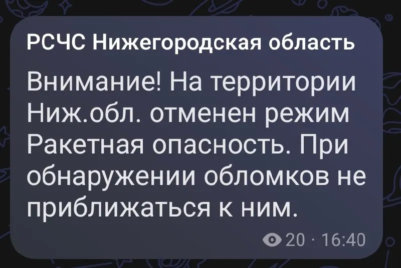 Власти отменили режим ракетной опасности на территории Нижегородской области.