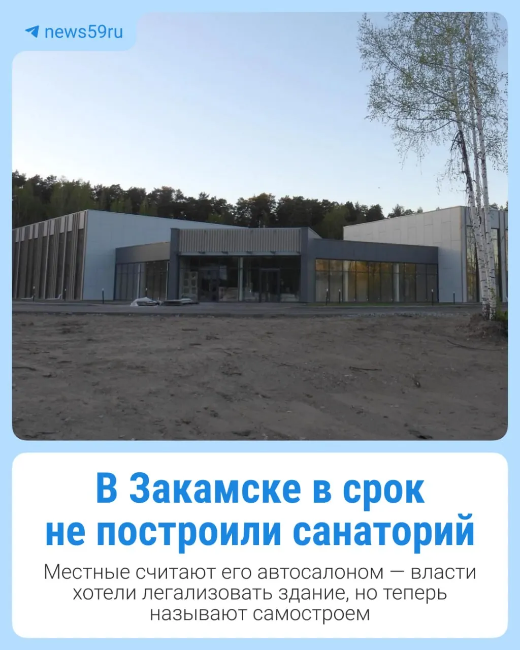 Строительство зданий под санаторий в Закамске затянулось более двух лет. Предприниматель не завершил работы — мэрия решила изъять объект, а Минимущество сначала предлагало легализовать стройку, затем сменило позицию и требует признать её самостроем.