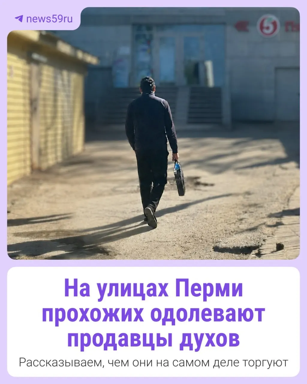 В Самаре и других крупных городах прохожим навязывают якобы «оригинальные» духи по очень низкой цене — продавцы утверждают, что товар якобы похищен из сетевых магазинов.