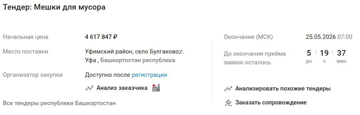 Тендер аэропорта Уфы на закупку мешков для мусора на сумму 4,6 млн рублей вызвал вопросы из‑за несоответствия с рыночными ценами одного пакета.