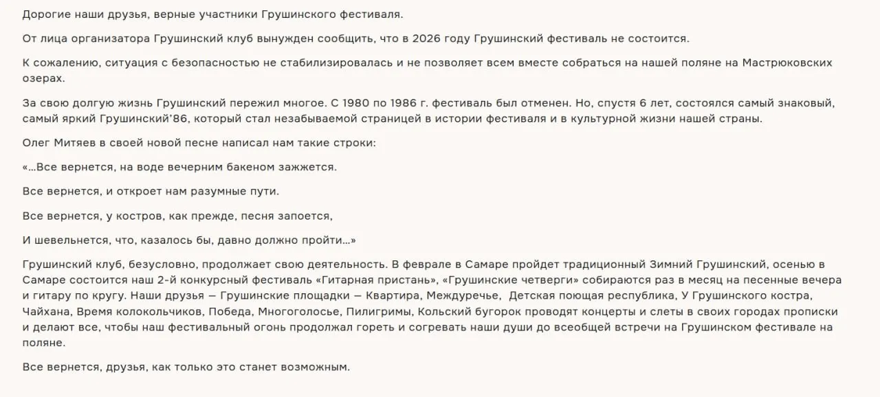 Организаторы сообщили, что легендарный фестиваль на Мастрюковских озёрах в 2026 году не состоится из‑за нестабильной ситуации с безопасностью.