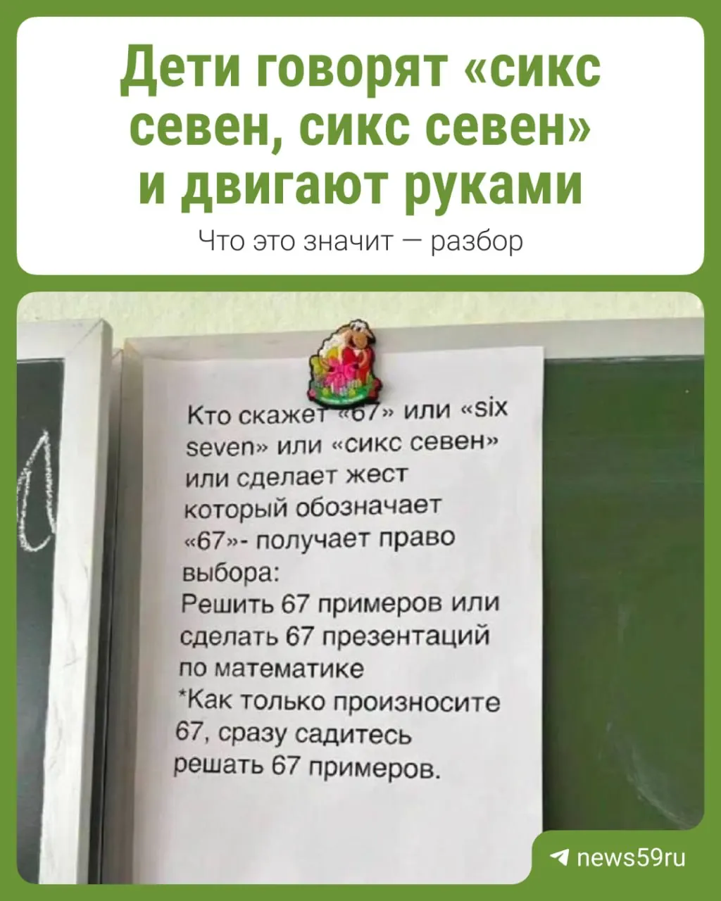В одной из пермских школ дети повторяют слова и жестикуляцию популярного интернет‑тренда; педагог разместил объявление с предупреждением. Тренд связан с песней американского рэпера и пришёл через соцсети.