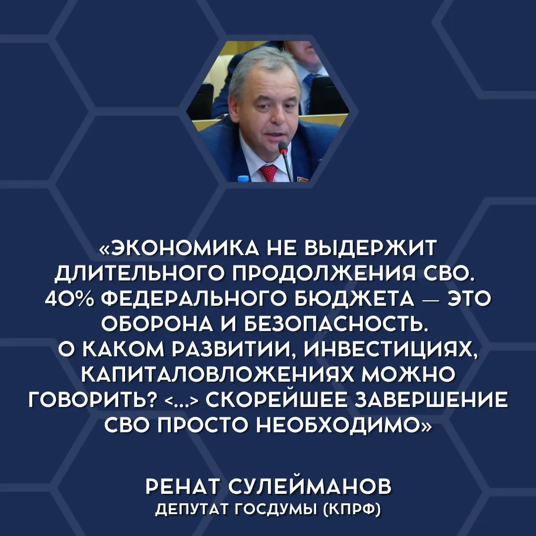В парламенте впервые прозвучало мнение, что экономическая нагрузка от военных затрат слишком велика и СВО следует завершать.