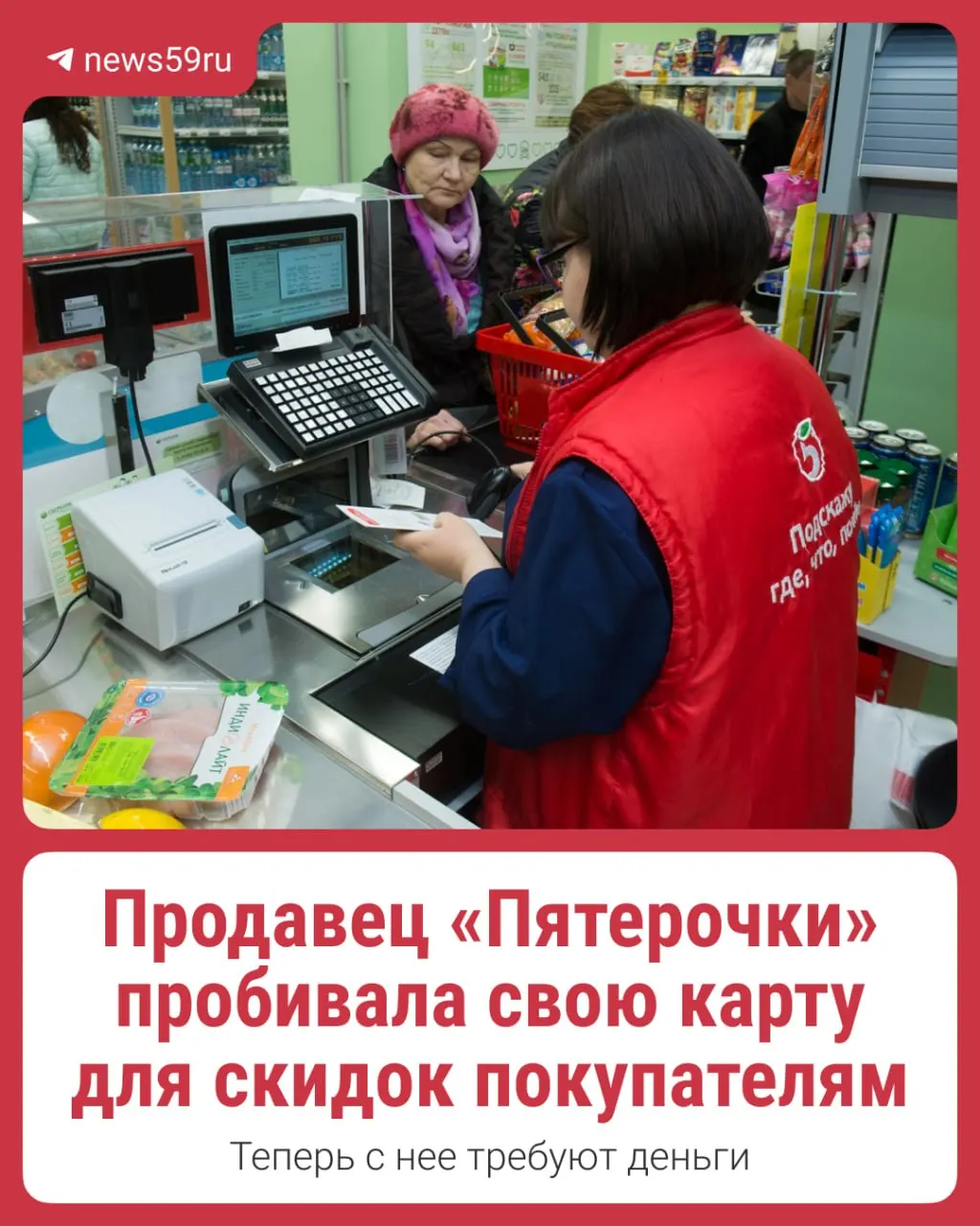 Сотруднице магазина потребовали возместить 13 тысяч рублей за то, что она сканировала свою карту лояльности покупателям. По её словам, охрана не предоставила никаких документов, а позднее в полицию поступило заявление от компании.