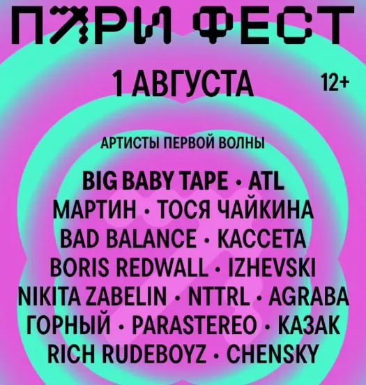 Организаторы назвали часть участников концертов на Стрелке 1 августа: хип‑хоп и электронная сцены представлены Big Baby Tape, ATL, Тосю Чайкину, NTTRL; в рейве в пространстве ЦЕХ выступят Kovyazin D, Errortica, Simple Symmetry и Mashkov.