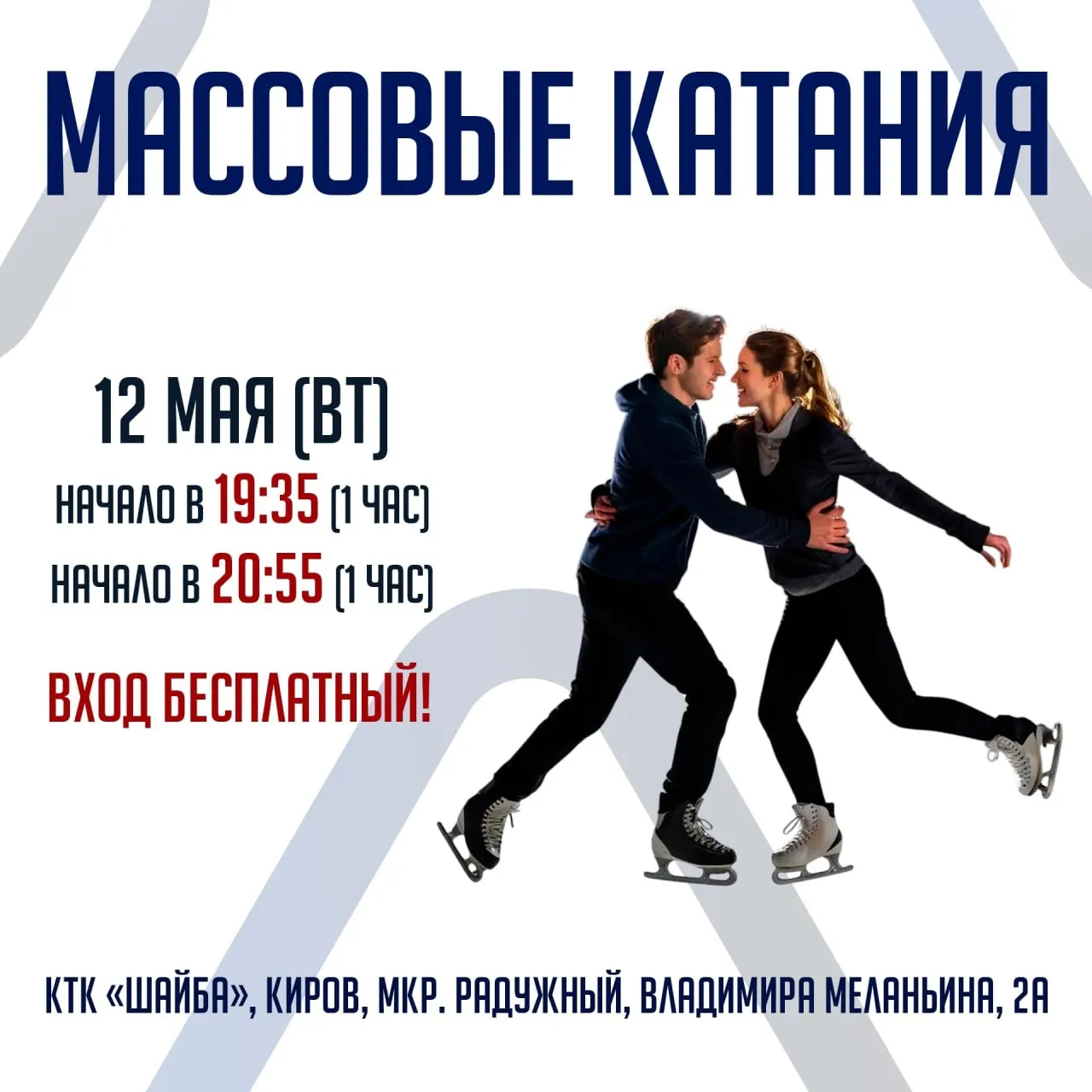 12 мая на КТК «Шайба» в микрорайоне Радужный организуют бесплатные массовые катания. Вход свободный, в здании работает прокат коньков.