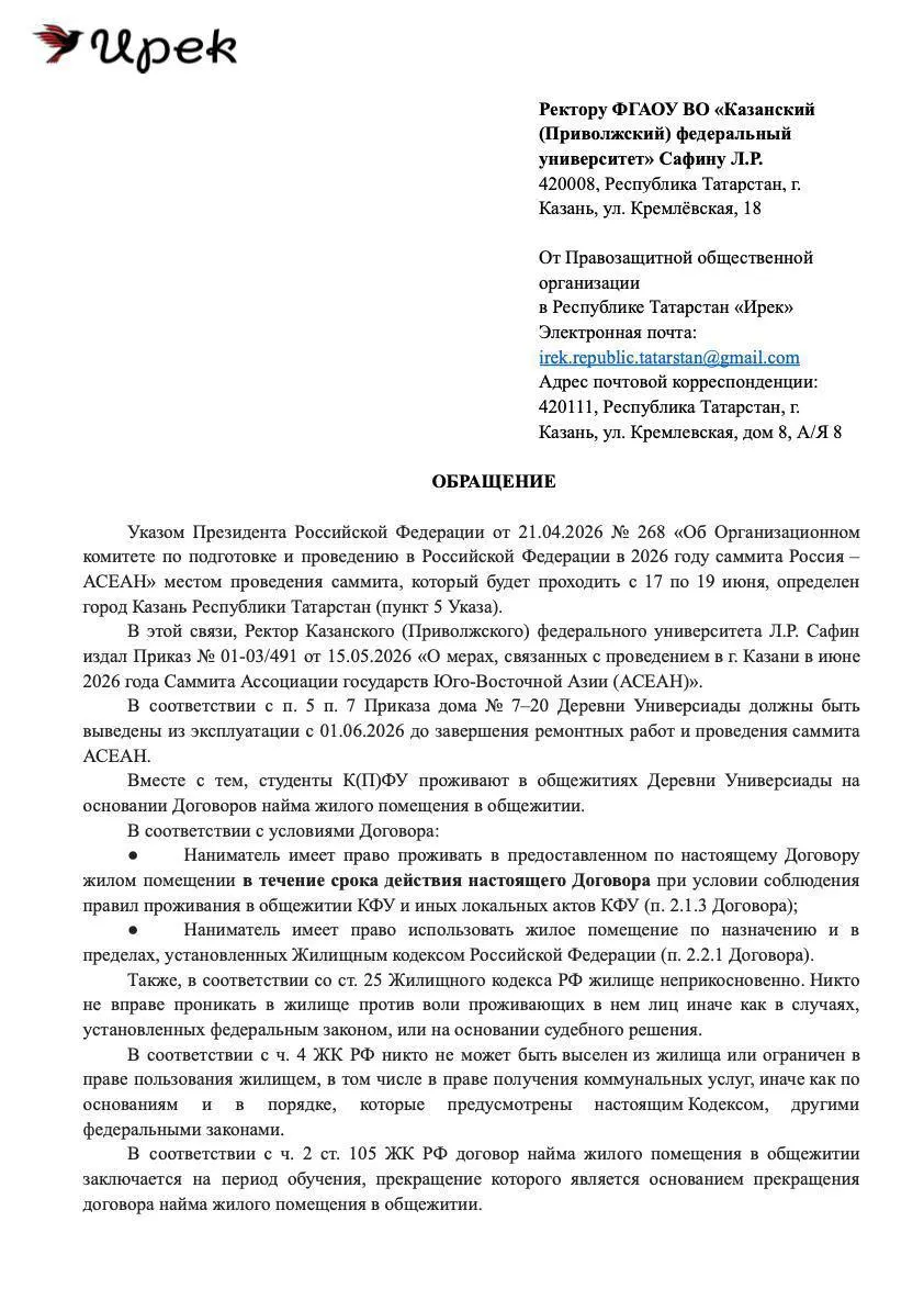 Татарстанская правозащитная организация и региональное отделение партии «Яблоко» обратились к руководству КФУ с требованием отменить приказ о массовом выселении студентов из общежитий Деревни Универсиады — там планируют разместить делегации саммита. Активисты готовят коллективную жалобу в прокуратуру.