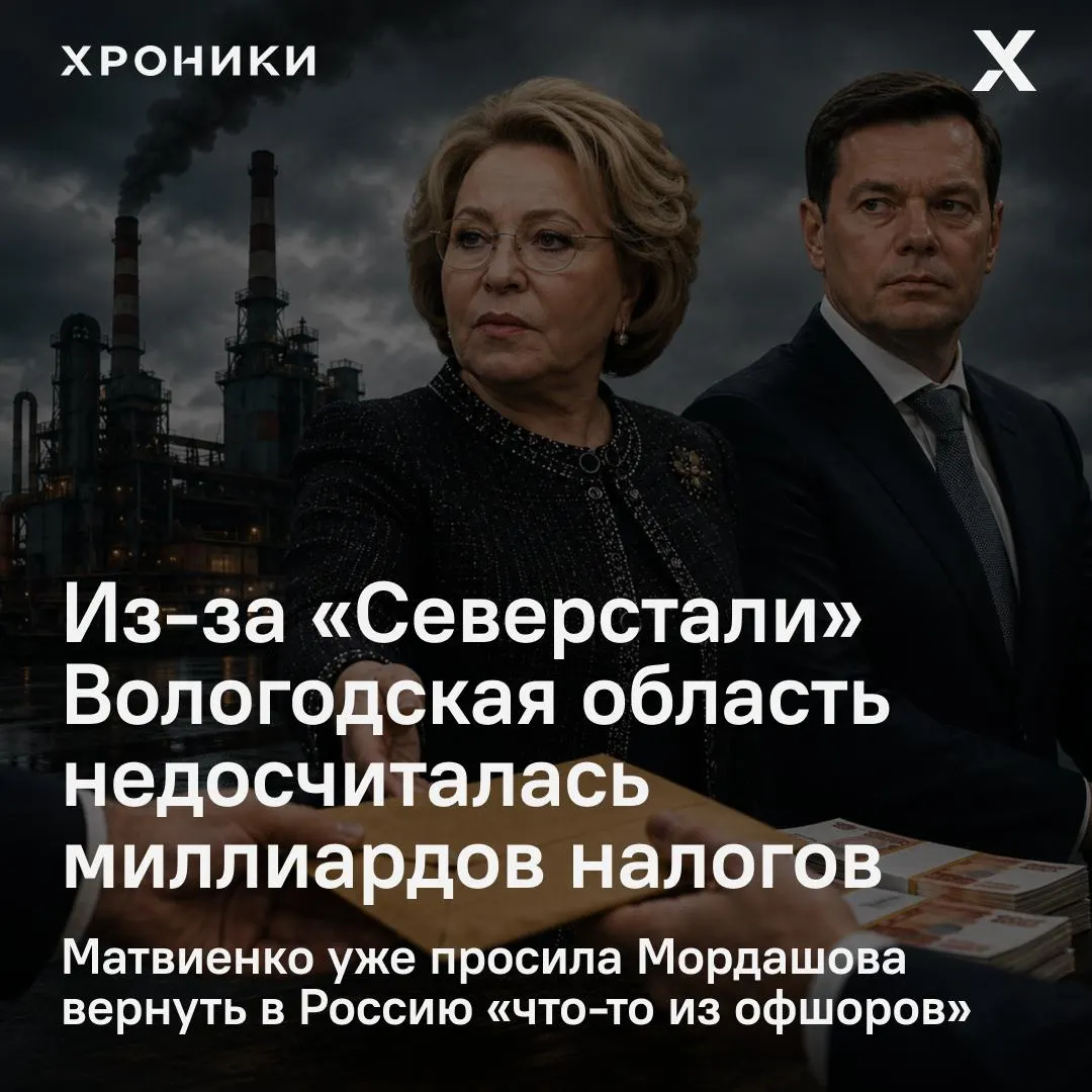 Сенатор от Вологодской области Роман Маслов сообщил, что крупные компании, включая «Северсталь», требуют возврата налоговых переплат за прошлые годы — регион якобы недополучил около 3,3 млрд рублей налога на прибыль за февраль–апрель 2026 года.