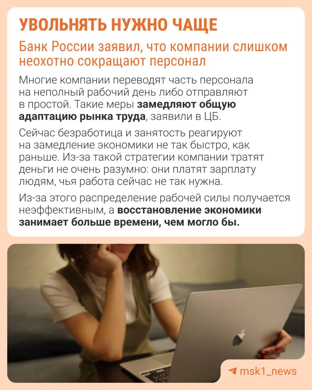 Центральный банк считает, что работодатели слишком редко прибегают к увольнениям, и из‑за этого экономика адаптируется не через оптимизацию персонала, а за счёт замораживания зарплат, сокращения премий и роста неполной занятости.