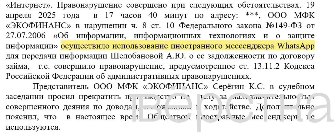 С марта 2025 года в российских судах зарегистрировано минимум 21 дело по статье о незаконном использовании иностранных информсистем — банки получают штрафы до 200 тыс. руб. за рассылки с именами клиентов и суммами долгов через WhatsApp.