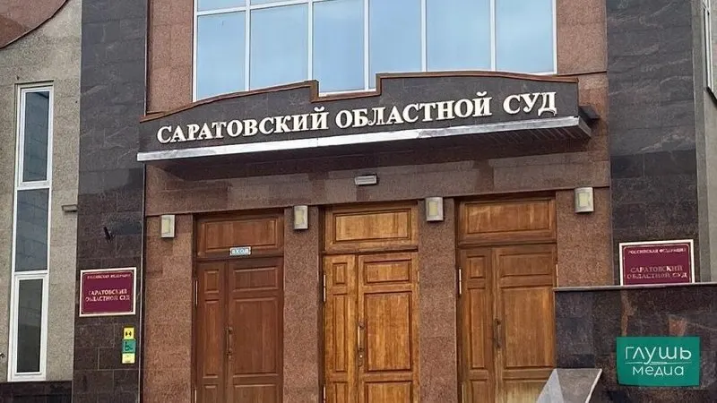 Саратовский областной суд рассматривает уголовное дело о государственной измене в отношении Алексея Елисеева; первое заседание назначено на 1 июня.