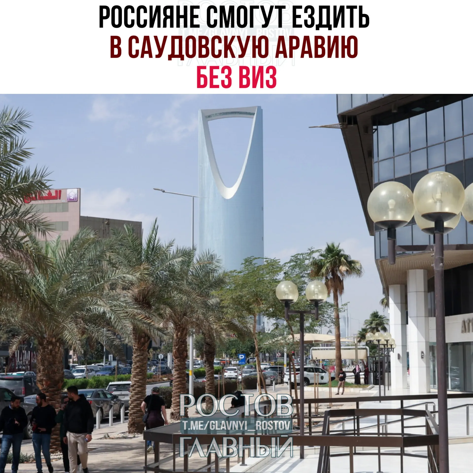 Соглашение о взаимной отмене виз вступило в силу: с сегодняшнего дня граждане России могут въезжать в Саудовскую Аравию без визы и находиться там непрерывно или суммарно не более 90 дней в календарном году при условии, что не будут работать, учиться или проживать в королевстве.