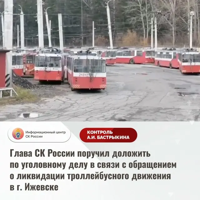 Жители Ижевска пожаловались на отмену троллейбусных маршрутов и замену их автобусами; по обращению возбуждено уголовное дело, руководство СК запросило доклад о расследовании.