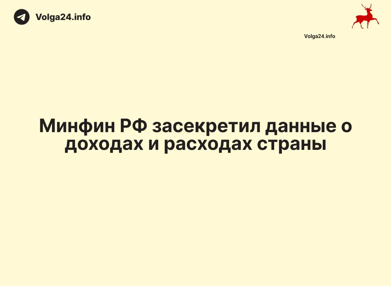 Минфин России прекратил публикацию ежемесячных отчетов об исполнении федерального бюджета: данные за 1 апреля 2026 года не обнародованы, ведомство не объясняет причин. В ряде регионов публичная статистика также исчезла, что ограничивает общественный контроль и затрудняет оценку бюджетного дефицита.