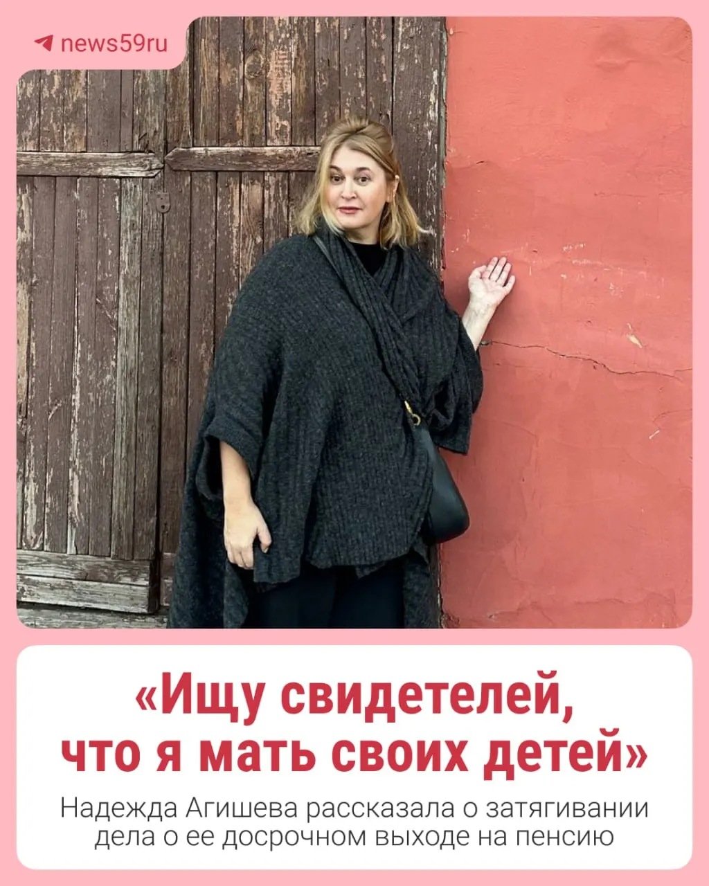 Надежда Агишева подала в суд за досрочный выход на пенсию, но на первом заседании ей сообщили, что выплату могут не начислить — якобы дети не воспитывались в России. Она просит свидетельские показания, подтверждающие обратное.
