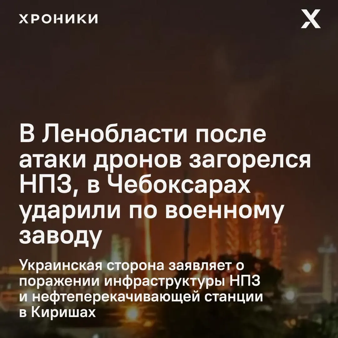 Ночью по нескольким регионам России были нанесены удары беспилотниками: в Киришах загорелся и остановил работу нефтеперерабатывающий завод, в Чебоксарах пострадал оборонный завод и есть раненые. По данным властей, над Ленобластью сбили десятки дронов.