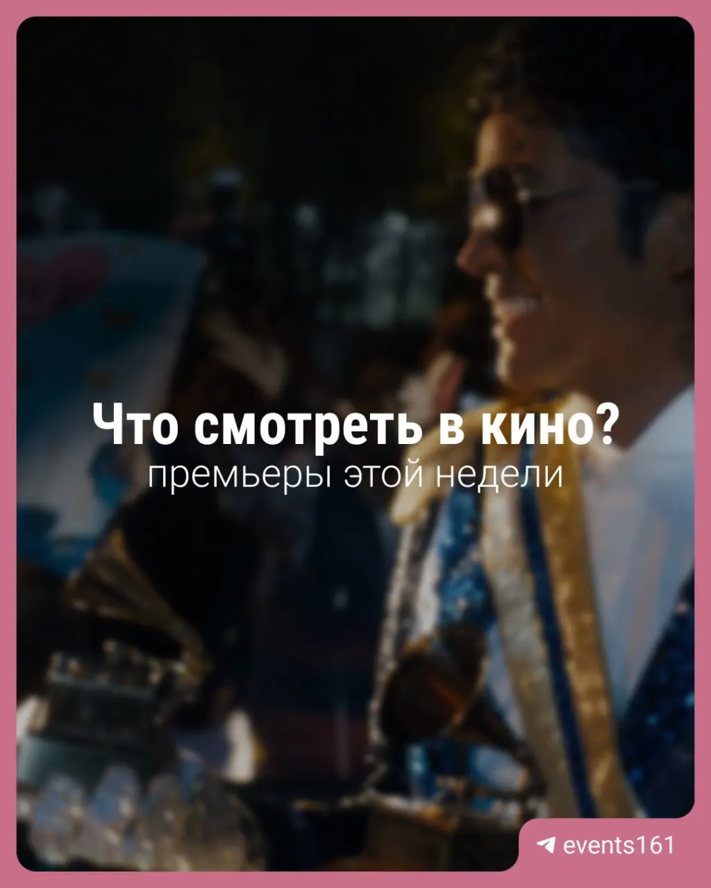 Фильм о «короле поп‑музыки» уже получает положительные отзывы, хореография одной из сцен стала вирусной; в прокате также появился триллер о выживании с Марком Эйдельштейном.