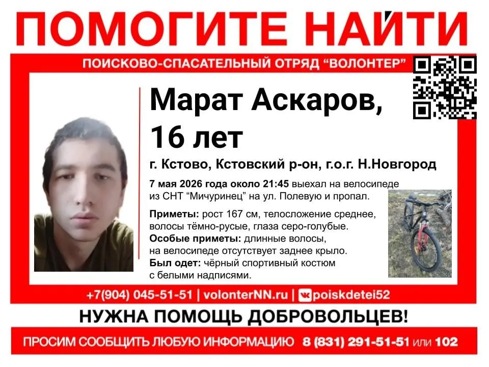 16‑летний Марат Аскаров уехал на велосипеде из СНТ «Мичуринец» в Кстове 7 мая и не вернулся; 15‑летний Платон Перский пропал в Нижнем Новгороде 9 мая после выхода из реабилитационного центра «Ласточка».
