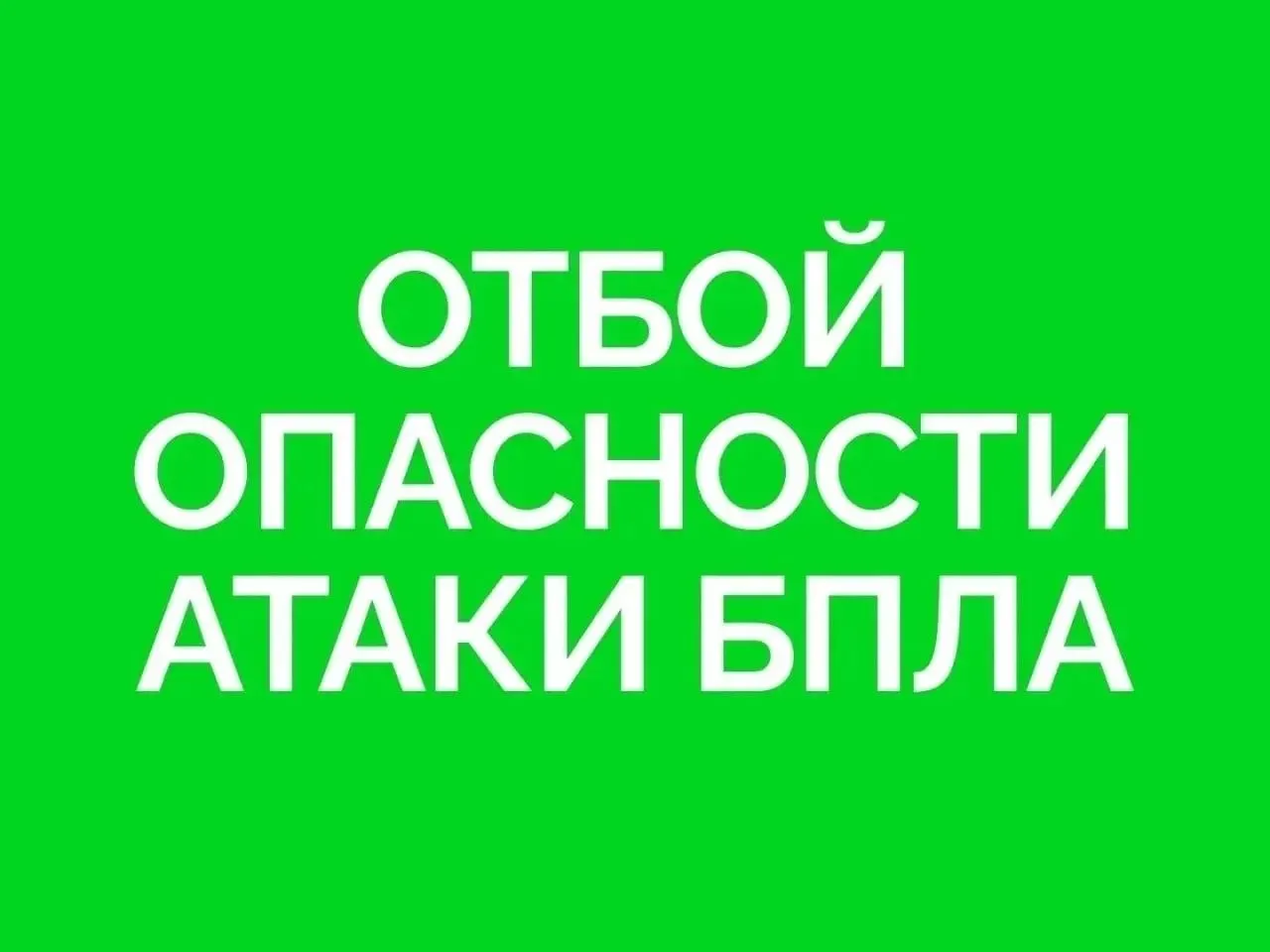 Оперативные источники сообщили об отбой угрозы приближения беспилотного летательного аппарата к территории Самарской области — опасности для населения не зафиксировано.