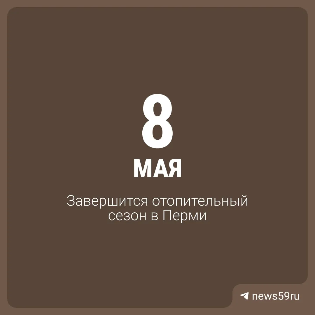 Власти Перми сообщили, что отопительный сезон официально завершается сегодня. Жители реагируют по-разному — кто-то поддерживает решение, другие жалуются на продолжающийся холод в квартирах.