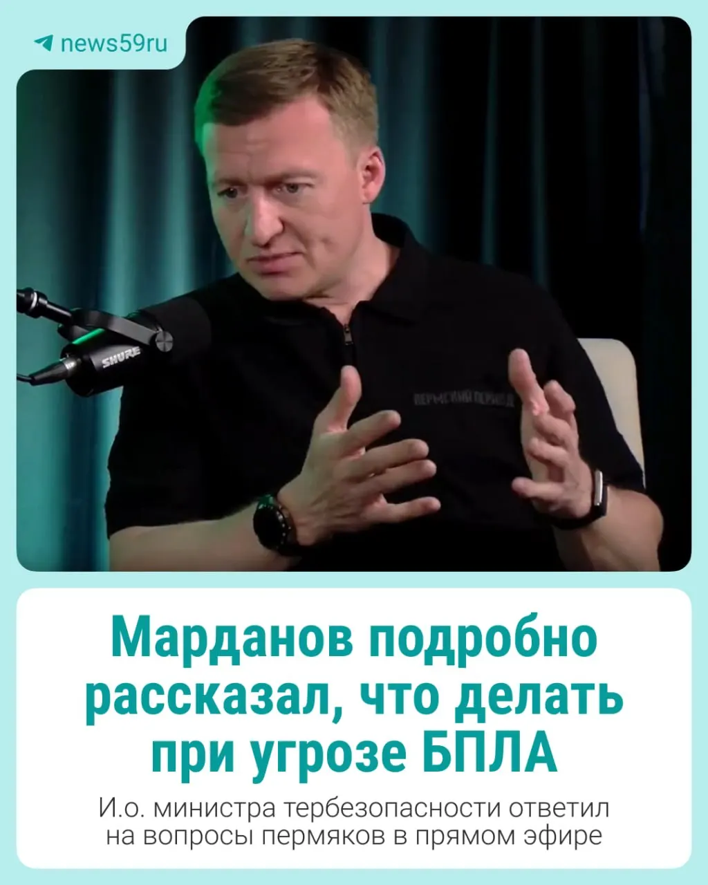 И.о. министра территориальной безопасности Пермского края провёл прямой эфир и ответил на вопросы жителей о действиях при беспилотной угрозе: куда идти при сирене, где узнать адреса бомбоубежищ и почему нельзя поднимать обломки БПЛА. Основные рекомендации — в карточках.