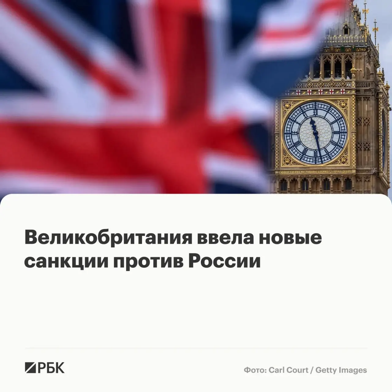 Лондон заморозил активы восьми граждан России, по одному гражданину Белоруссии, Франции и Камеруна, а также ввёл ограничения для ряда иностранных и российских компаний. Отдельно под меры попали 17 лиц и организаций по подозрению в вербовке для нелегальной миграции.