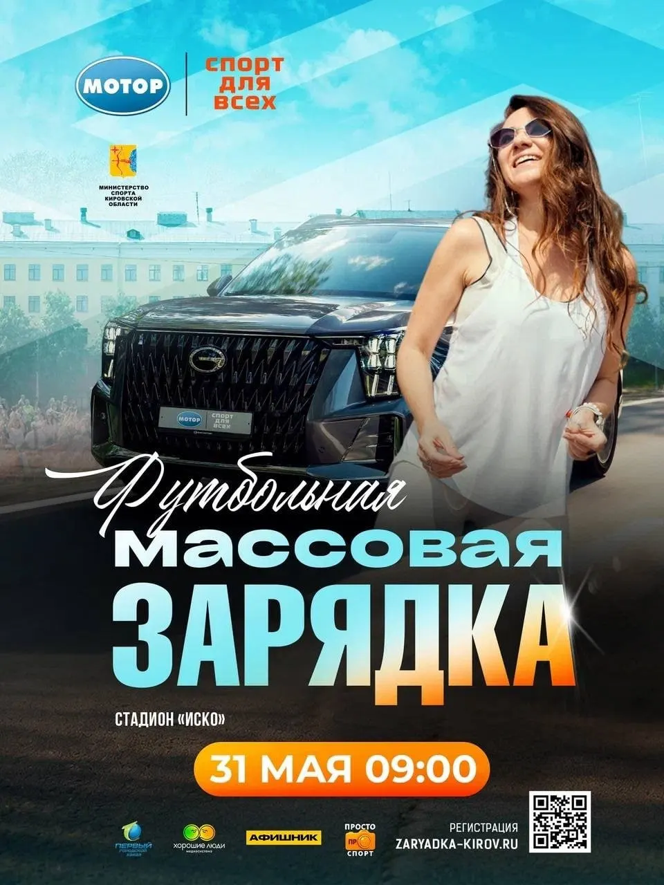На стадионе «Иско» в Кирове состоится массовая футбольная зарядка 31 мая. Начало в 09:00, организаторы проводят предварительную онлайн-регистрацию.