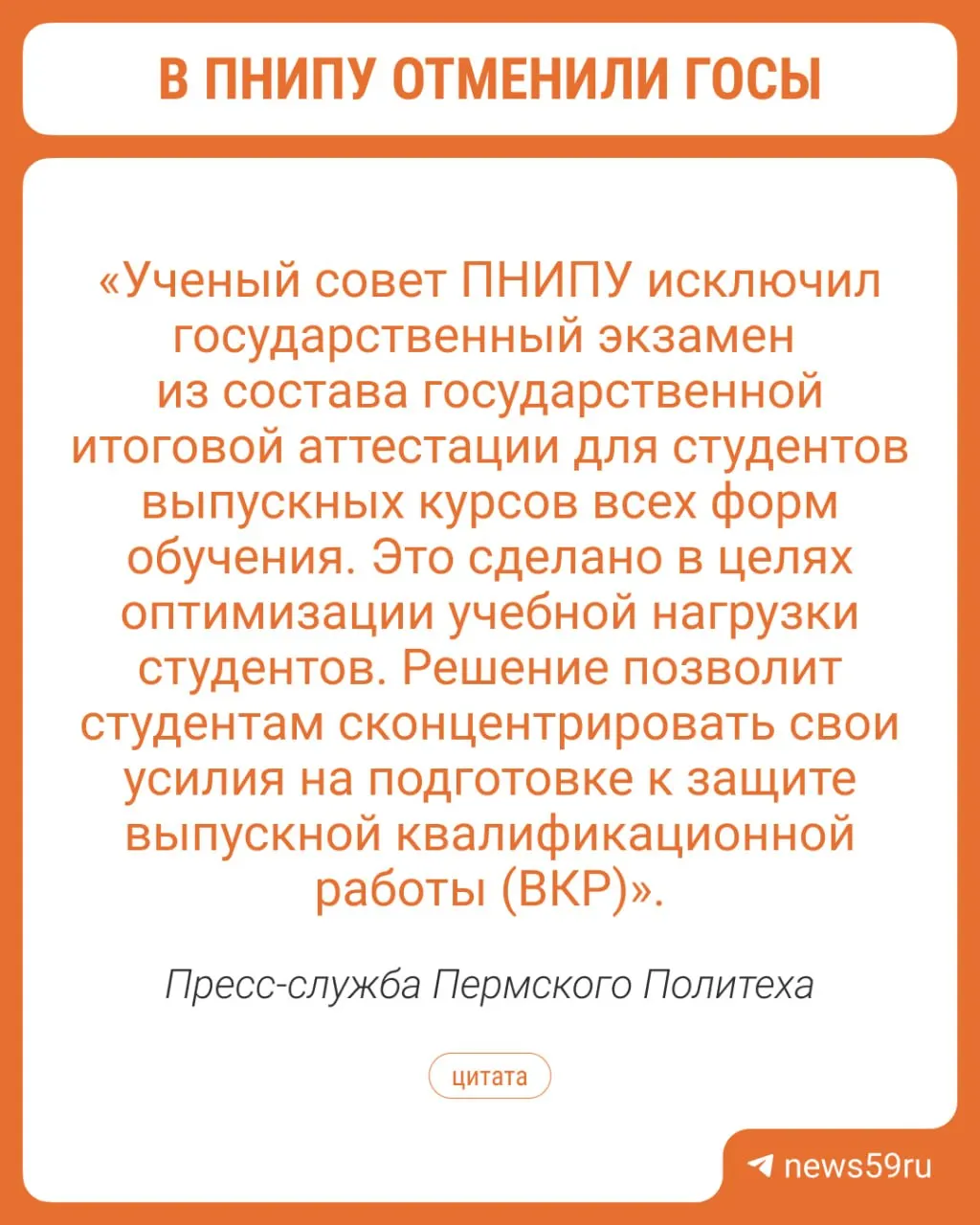 Вуз отменил госэкзамены, чтобы снизить нагрузку и дать выпускникам возможность сосредоточиться на подготовке и защите дипломных работ.