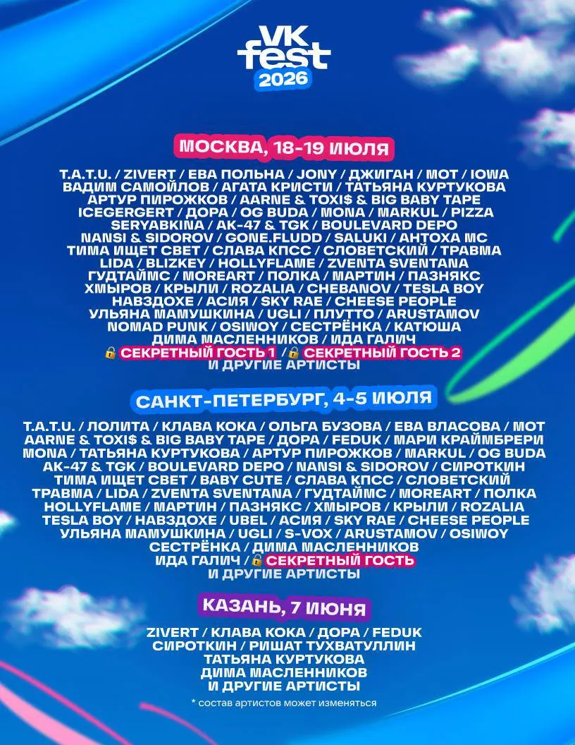 Клава Кока, Федук и Дима Масленников попали в афишу Vk Fest в Казани — концерты запланированы на 7 июня.