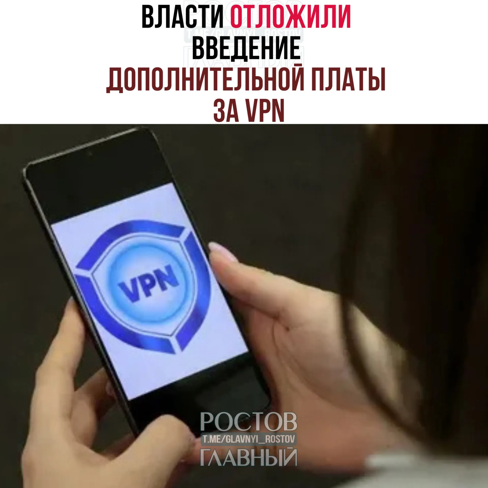 Рассматривается перенос запуска взимания платы за VPN на период после выборов в Госдуму (18–20 сентября). Операторам предлагали внедрить систему к концу марта, однако эксперты считают, что полноценный запуск займет 3–4 месяца.