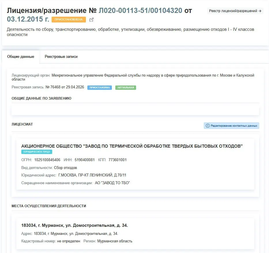 Лицензия завода по термической обработке ТБО на сбор, транспортировку, обработку и размещение отходов приостановлена. Предприятие фактически прекратит работу, причины в документе не указаны.